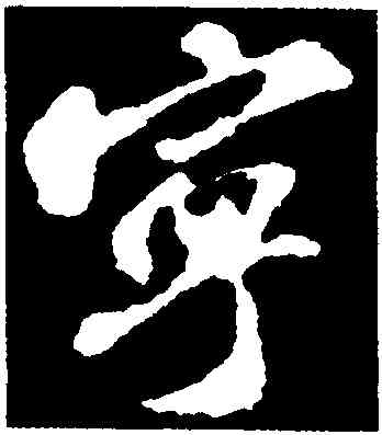 寧,蘇軾,書法字典